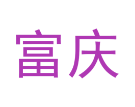 富庆 第14类珠宝钟表商标图样