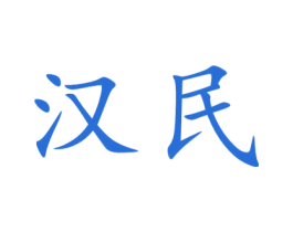 汉民 第14类珠宝钟表商标图样