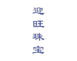 迎旺珠宝 第14类珠宝钟表商标图样