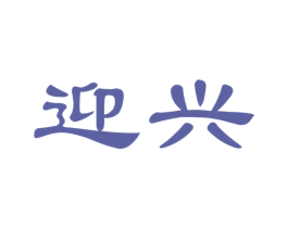 迎兴 第14类珠宝钟表商标图样