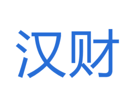 汉财 第14类珠宝钟表商标图样