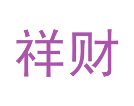 祥财 第14类珠宝钟表商标图样
