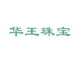 华王珠宝 第14类珠宝钟表商标图样