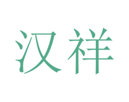 汉祥 第14类珠宝钟表商标图样