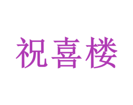 祝喜楼 第14类珠宝钟表商标图样
