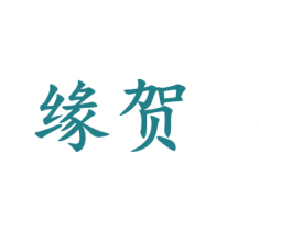缘贺 第14类珠宝钟表商标图样