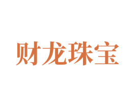 财龙珠宝 第14类珠宝钟表商标图样