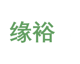 缘裕 第14类珠宝钟表商标图样