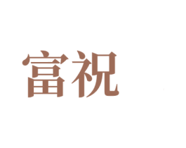 富祝 第14类珠宝钟表商标图样
