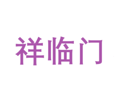 祥临门 第14类珠宝钟表商标图样