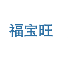 福宝旺 第14类珠宝钟表商标图样