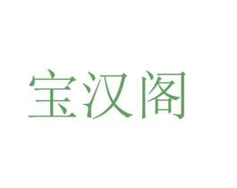 宝汉阁 第14类珠宝钟表商标图样