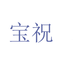 宝祝 第14类珠宝钟表商标图样