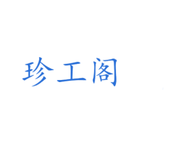 珍工阁 第14类珠宝钟表商标图样