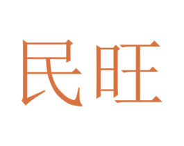 民旺 第16类办公工具商标图样
