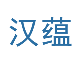 汉蕴 第16类办公工具商标图样
