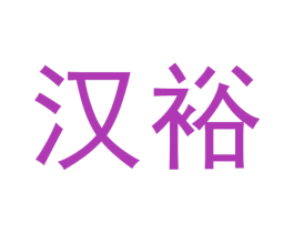 汉裕 第16类办公工具商标图样