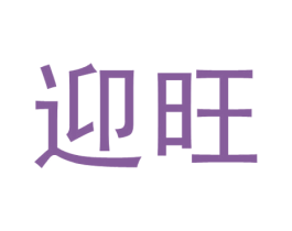 迎旺 第16类办公工具商标图样