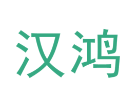 汉鸿 第16类办公工具商标图样
