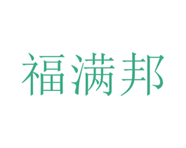 福满邦 第16类办公工具商标图样