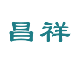 昌祥 第16类办公工具商标图样