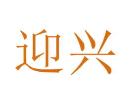 迎兴 第16类办公工具商标图样