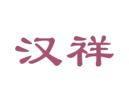 汉祥 第16类办公工具商标图样