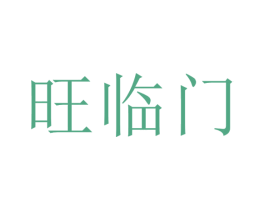 旺临门 第3类化妆品商标图样