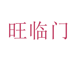 旺临门 第8类手工器械商标图样
