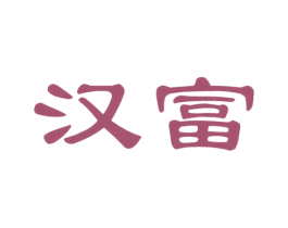 汉富 第8类手工器械商标图样