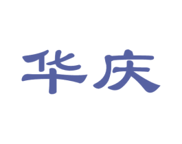 华庆 第8类手工器械商标图样