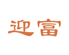 迎富 第8类手工器械商标图样
