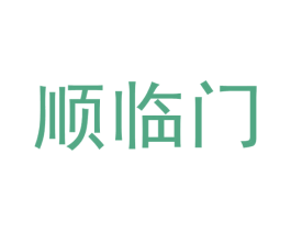 顺临门 第8类手工器械商标图样