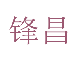 锋昌 第8类手工器械商标图样