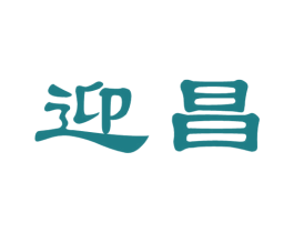 迎昌 第8类手工器械商标图样