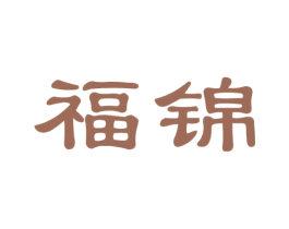 福锦 第8类手工器械商标图样