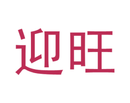 迎旺 第8类手工器械商标图样