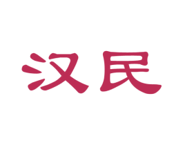 汉民 第8类手工器械商标图样