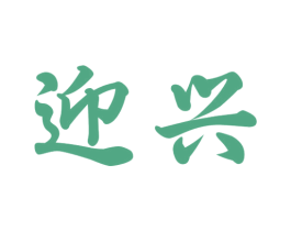 迎兴 第8类手工器械商标图样