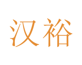 汉裕 第8类手工器械商标图样