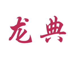 龙典 第8类手工器械商标图样
