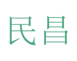 民昌 第8类手工器械商标图样