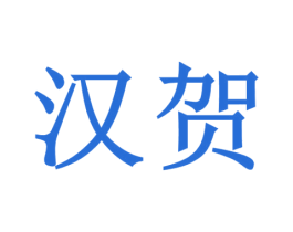 汉贺 第8类手工器械商标图样