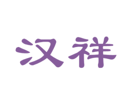 汉祥 第8类手工器械商标图样