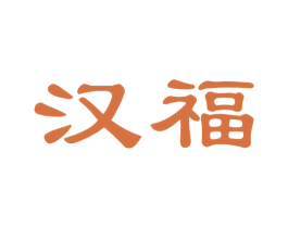 汉福 第8类手工器械商标图样