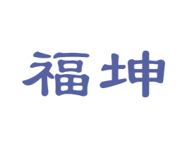 福坤 第8类手工器械商标图样