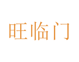 旺临门 第14类珠宝钟表商标图样