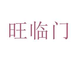 旺临门 第21类厨房洁具商标图样