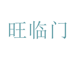 旺临门 第24类布料床单商标图样