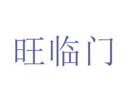 旺临门 第31类水果花木商标图样
